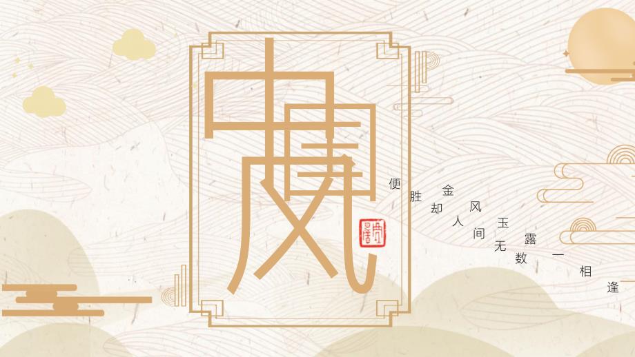 金色新中式古典行业通用中国风PPT模板_第1页