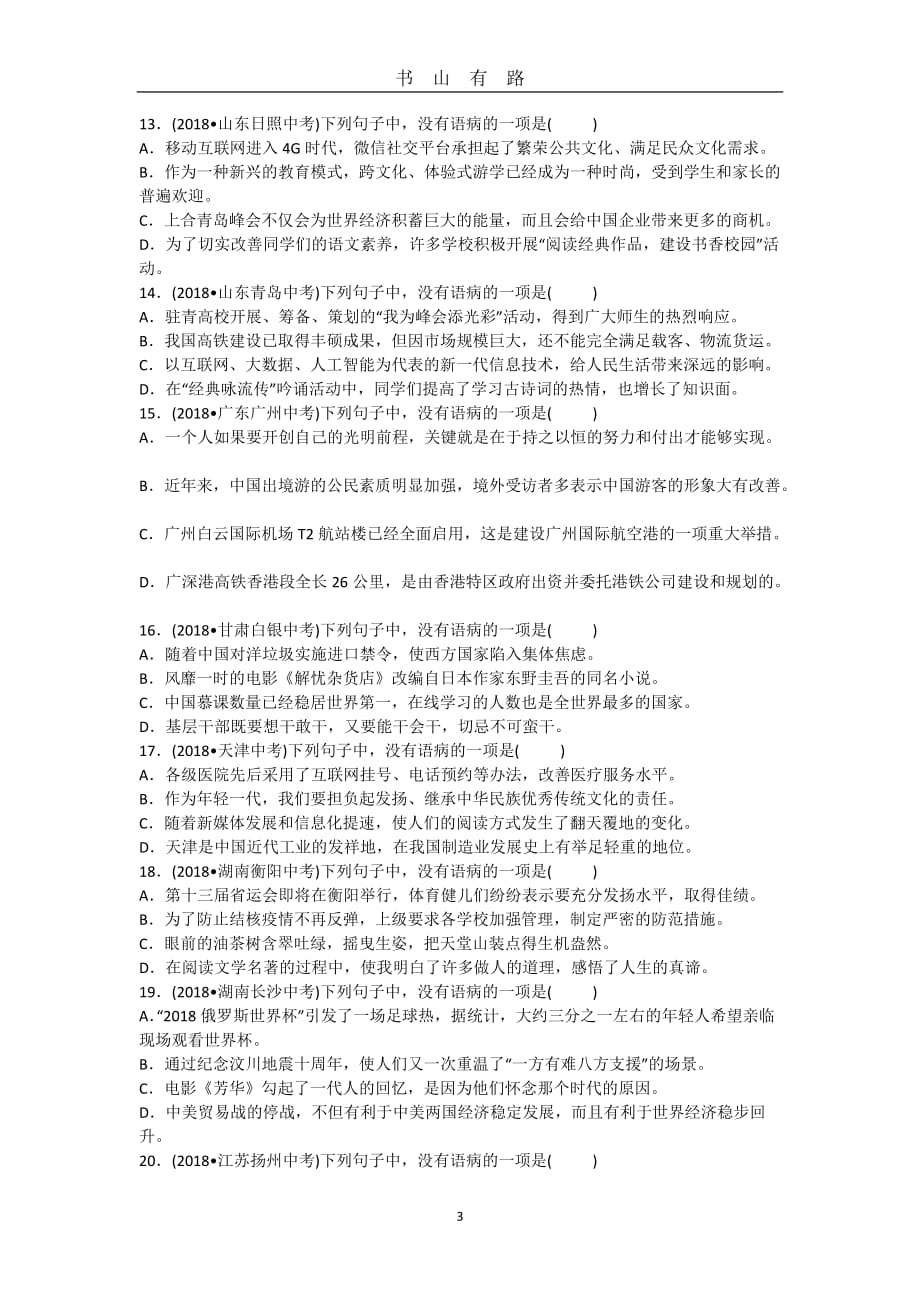 中考病句训练及解析word.doc_第3页