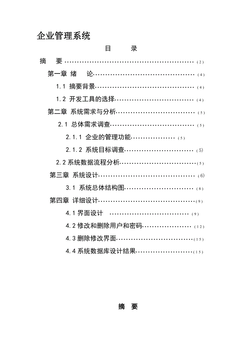 《精编》企业管理系统_第1页