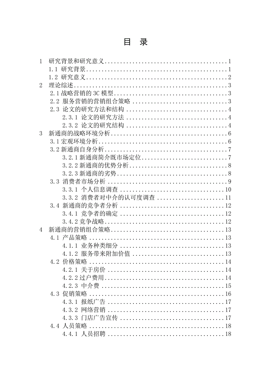 《精编》新通商房产营销策略研究论文_第3页