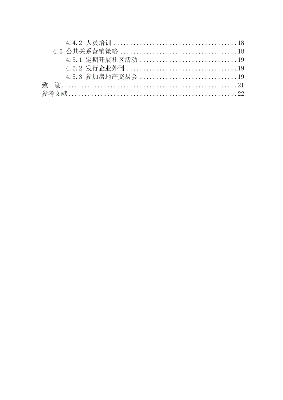 《精编》新通商房产营销策略研究论文_第4页