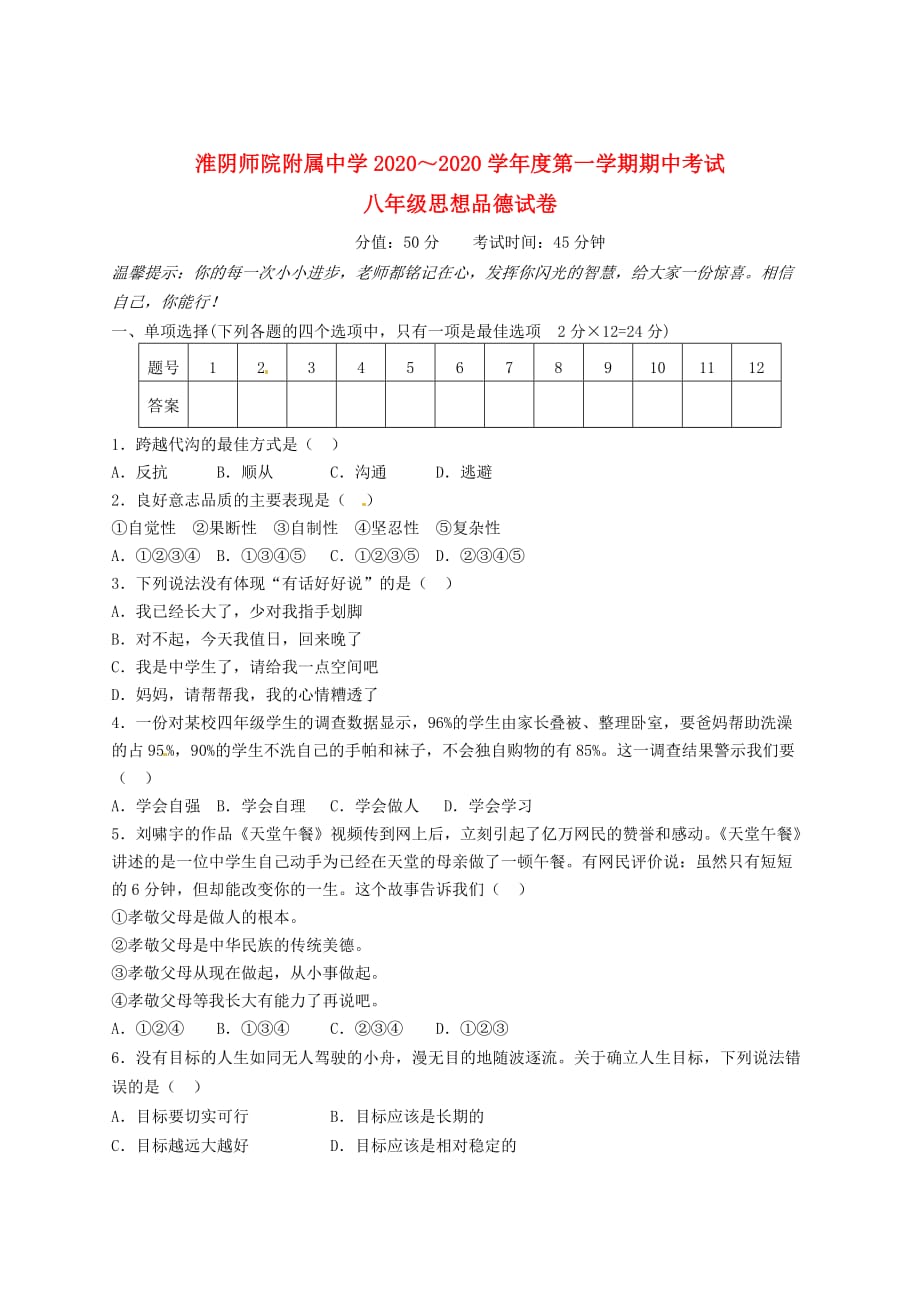 江苏省淮安市2020学年八年级政治上学期期中考试试题（无答案） 新人教版_第1页