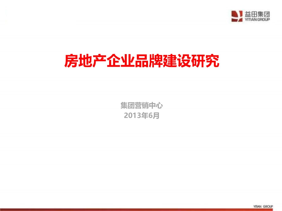 《精编》房地产企业品牌建设研究及案例分析_第1页