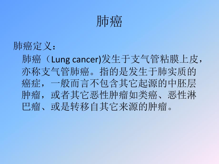 肺癌简介讲课教案_第2页