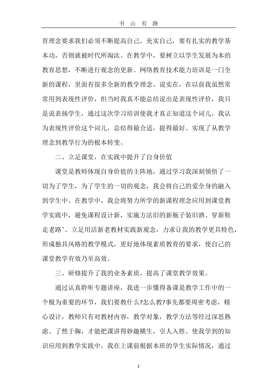 教师网络研修心得体会 (2)word.doc_第2页