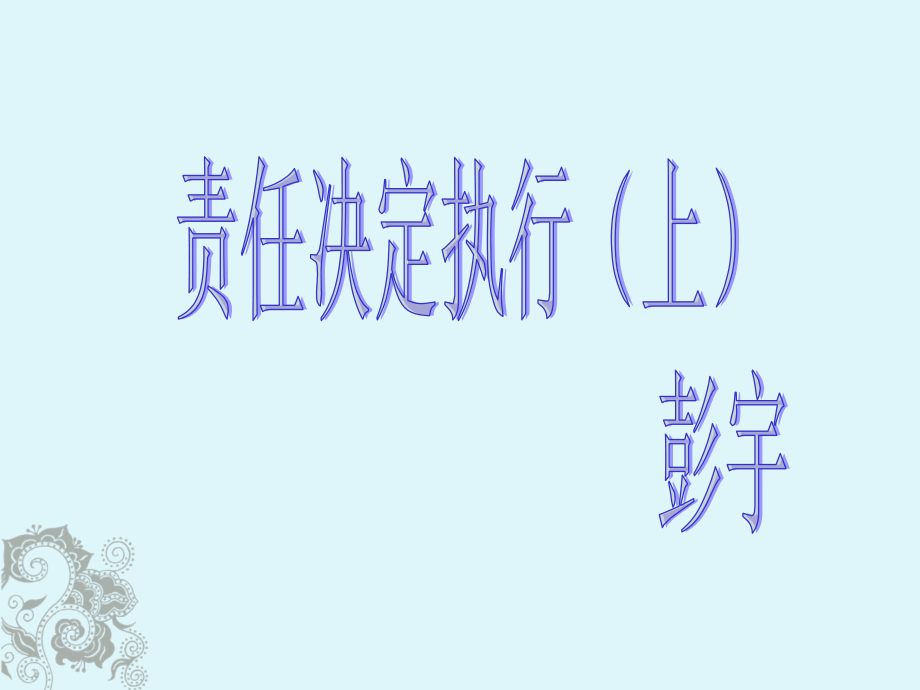 《精编》责任决定执行力培训课件_第1页