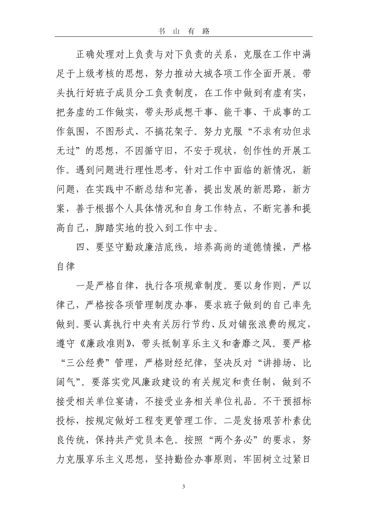 集体廉政谈话心得体会word.doc_第3页