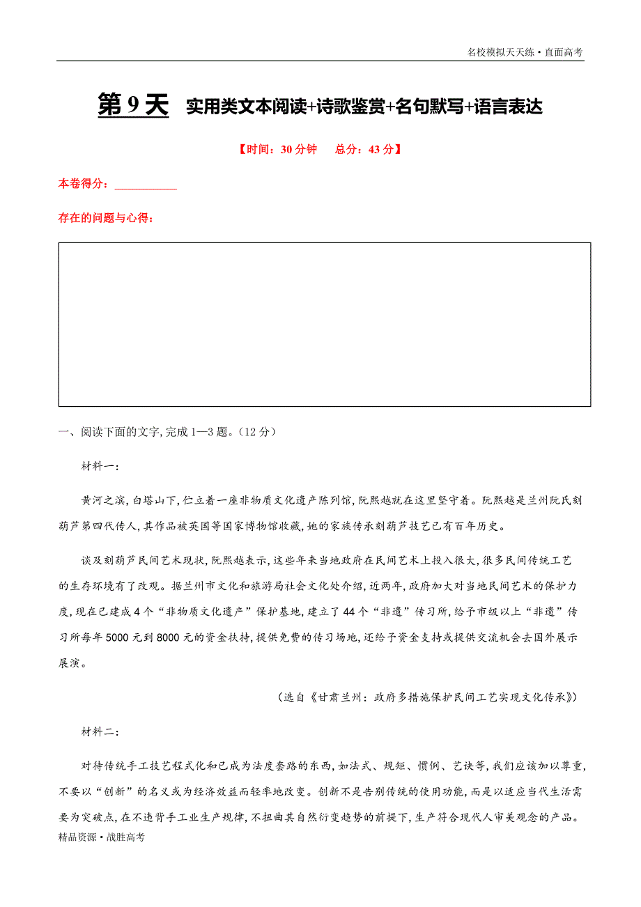 2020年高考语文第9天 实用类文本阅读+诗歌鉴赏+名句默写+语言表达（学生版）[名校模拟天天练]_第1页