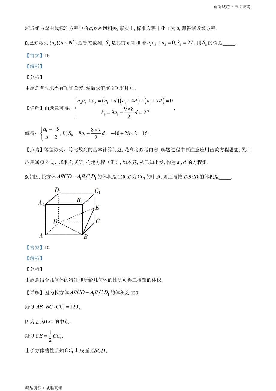 真题试炼：2019年江苏省高考数学试卷（含解析）_第5页