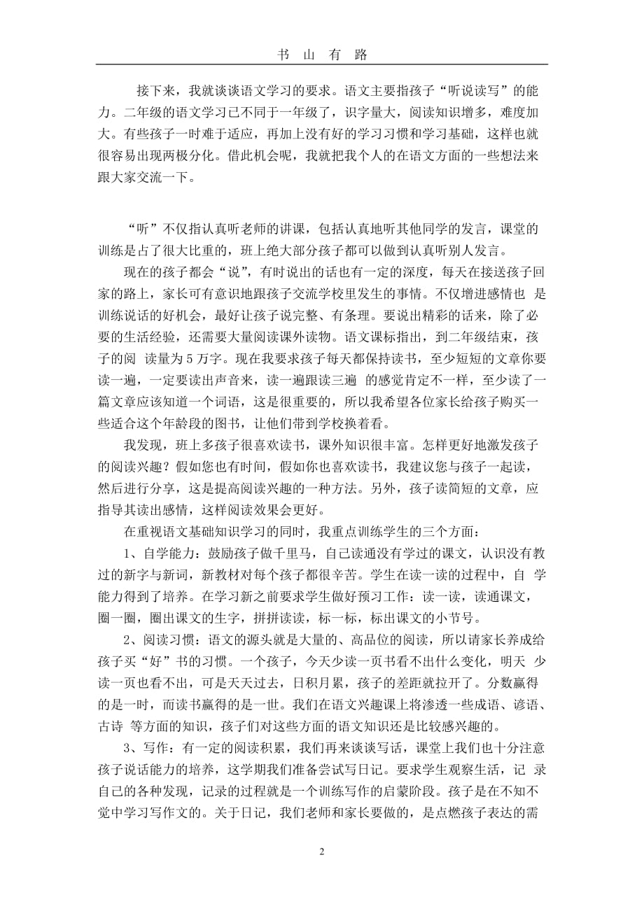 小学二年级班主任语文老师家长会发言稿word.doc_第2页