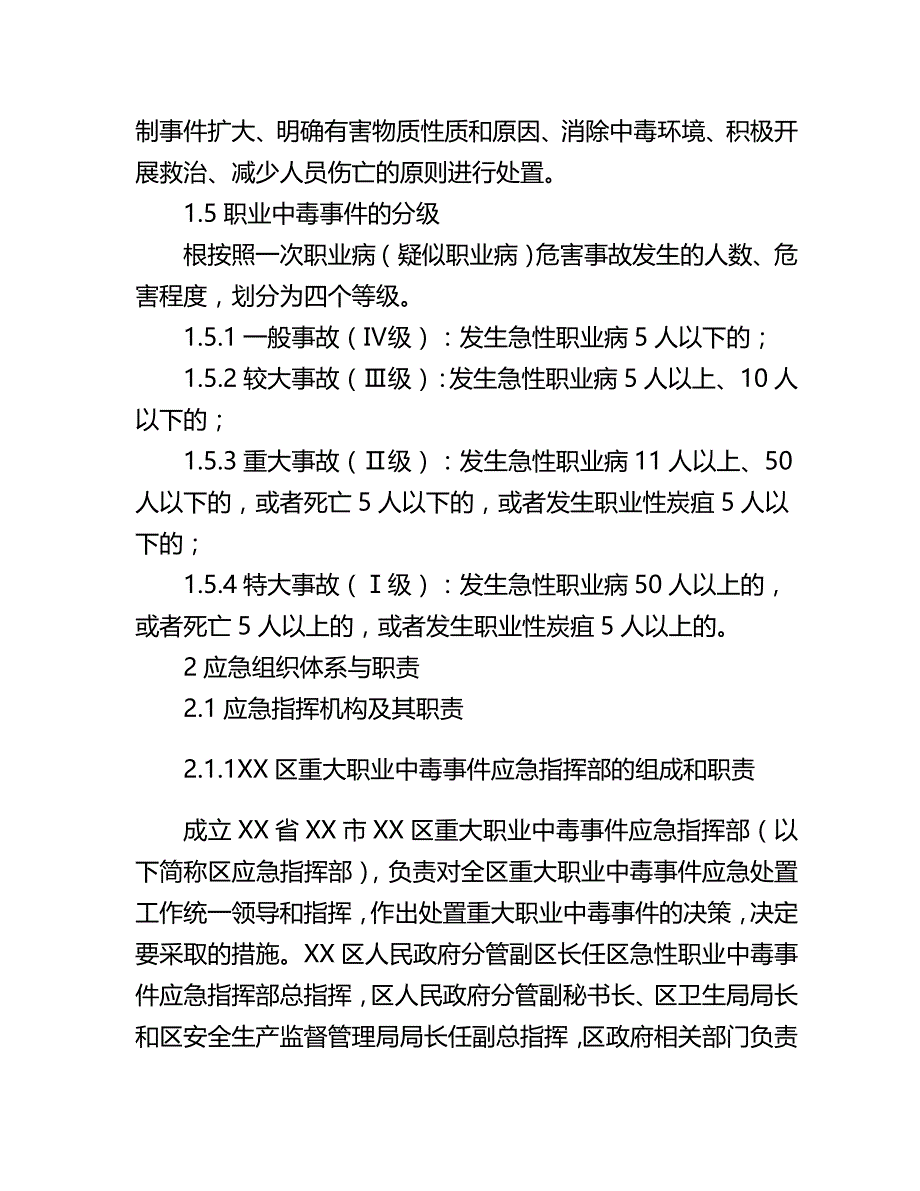 (精编)XX区突发职业中毒事件应急预案(卫生局下发卫生应急示范_第3页