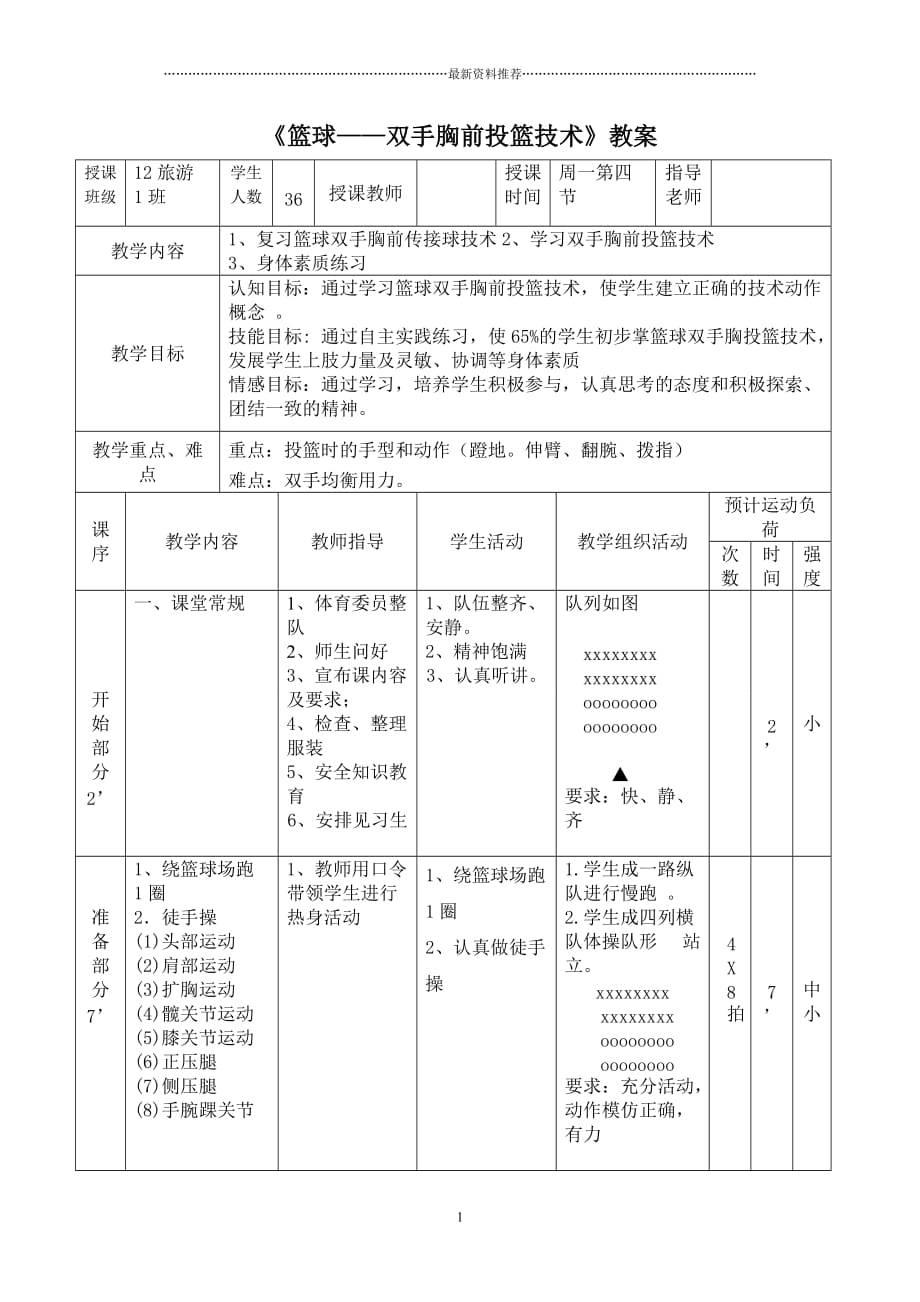 双手胸前投篮技术教案精编版_第1页