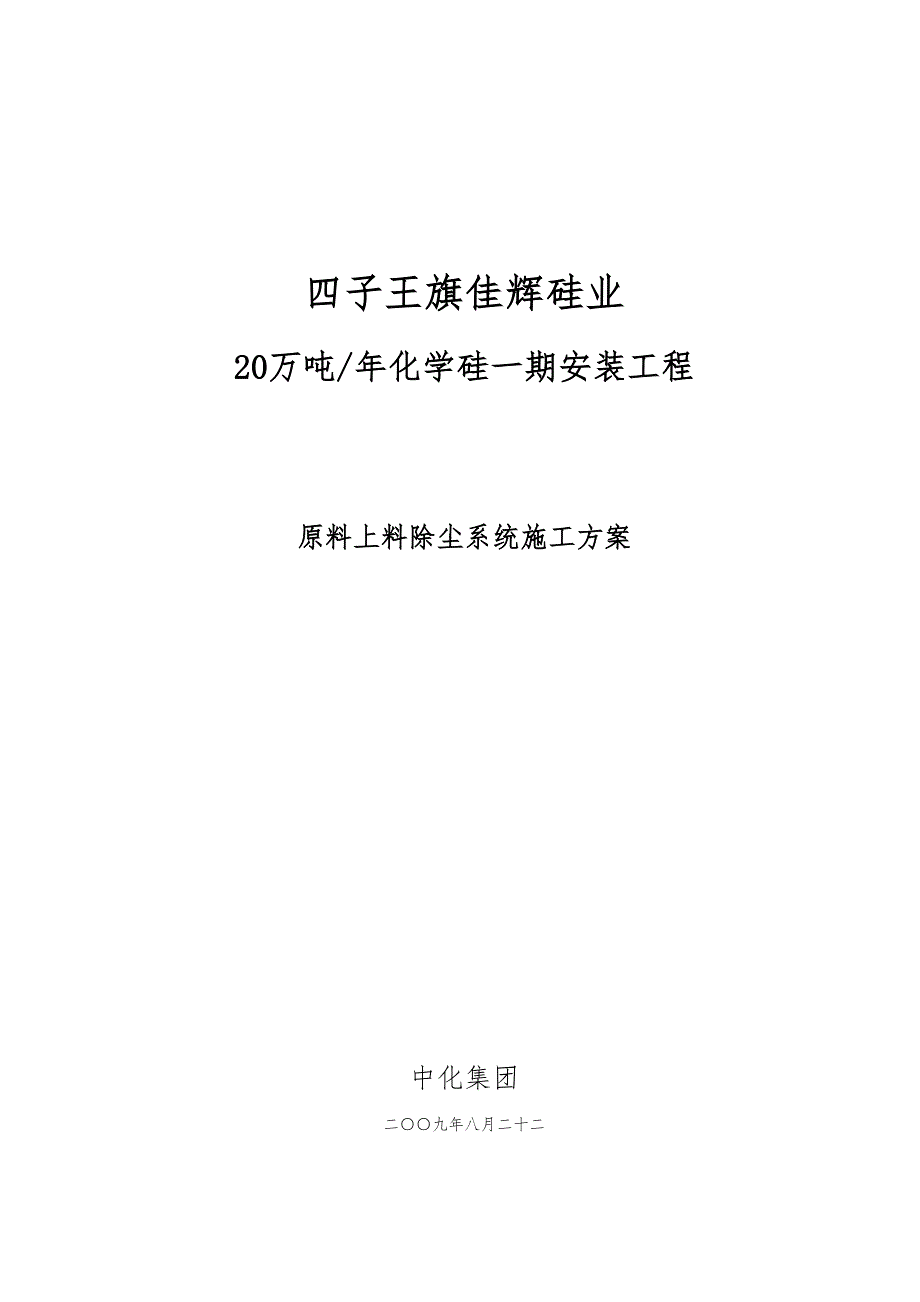 原料上料除尘系统工程施工设计方案_第1页