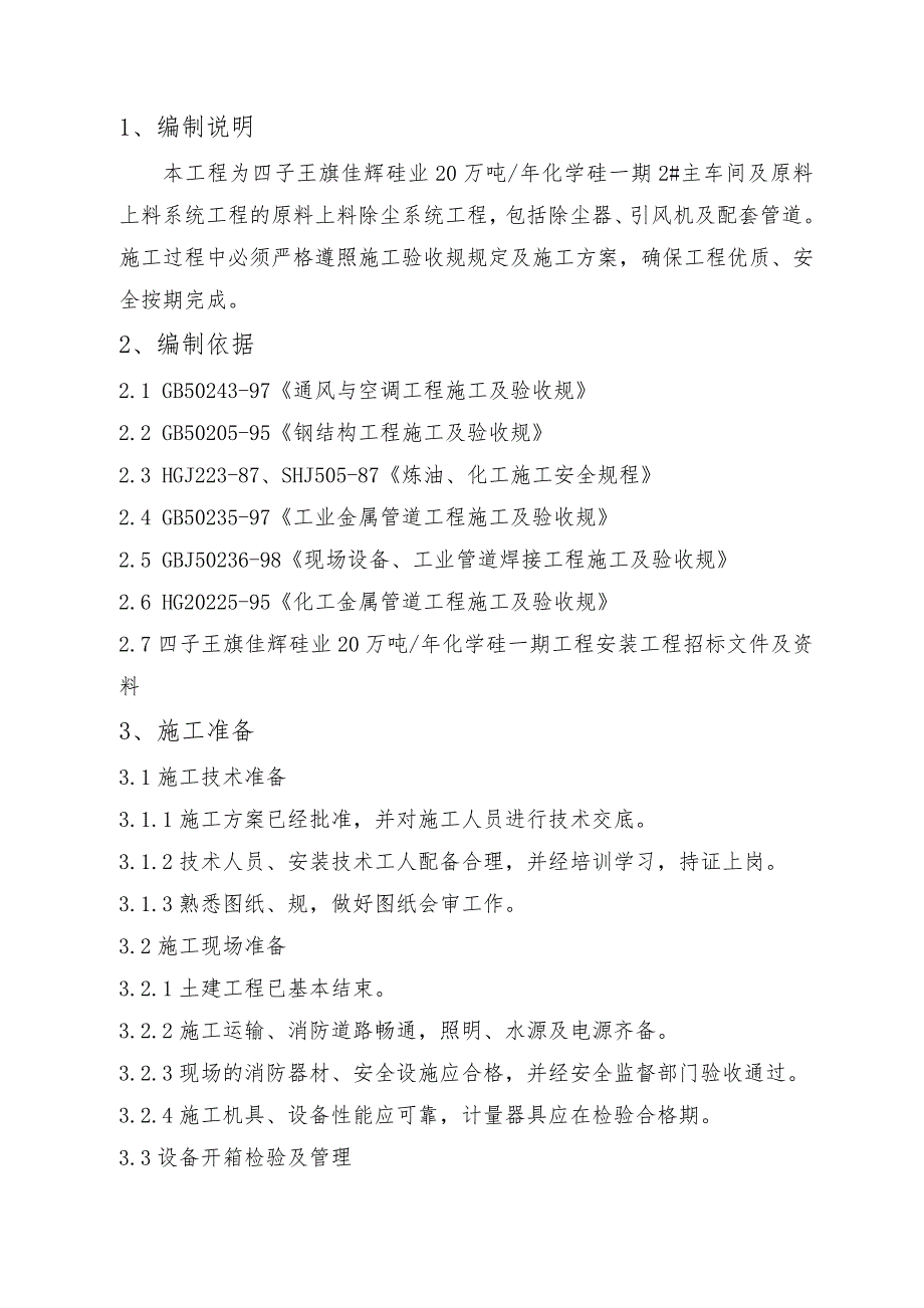 原料上料除尘系统工程施工设计方案_第3页