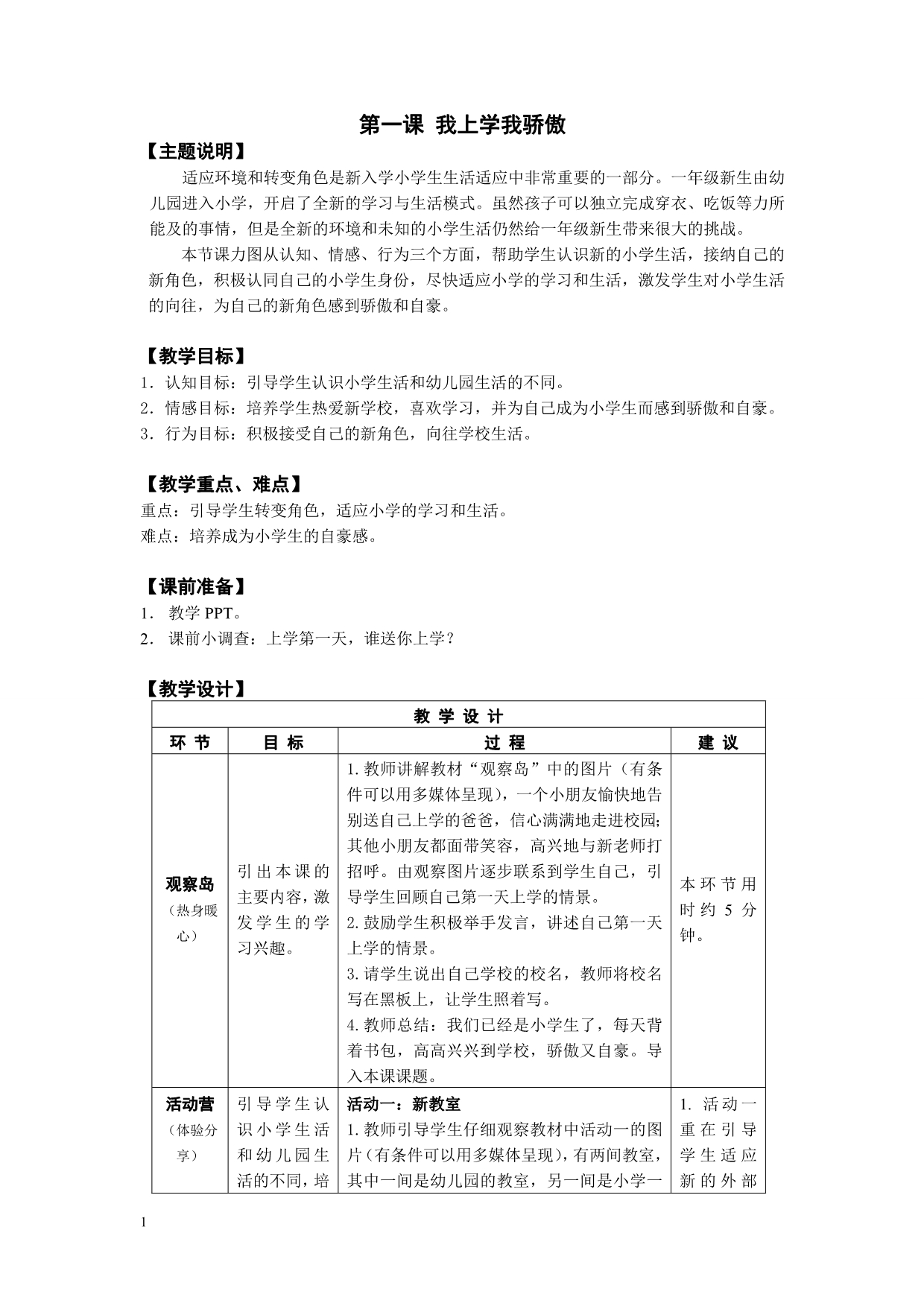 鄂教版一年级心理健康全册教案教学案例_第1页