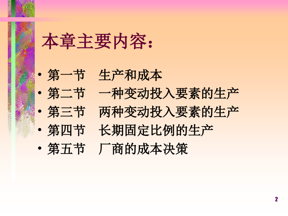 《精编》生产和成本理论及投入决策_第2页