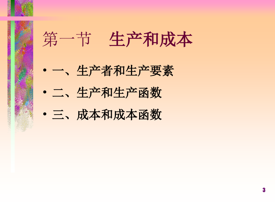 《精编》生产和成本理论及投入决策_第3页