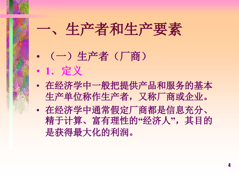 《精编》生产和成本理论及投入决策_第4页