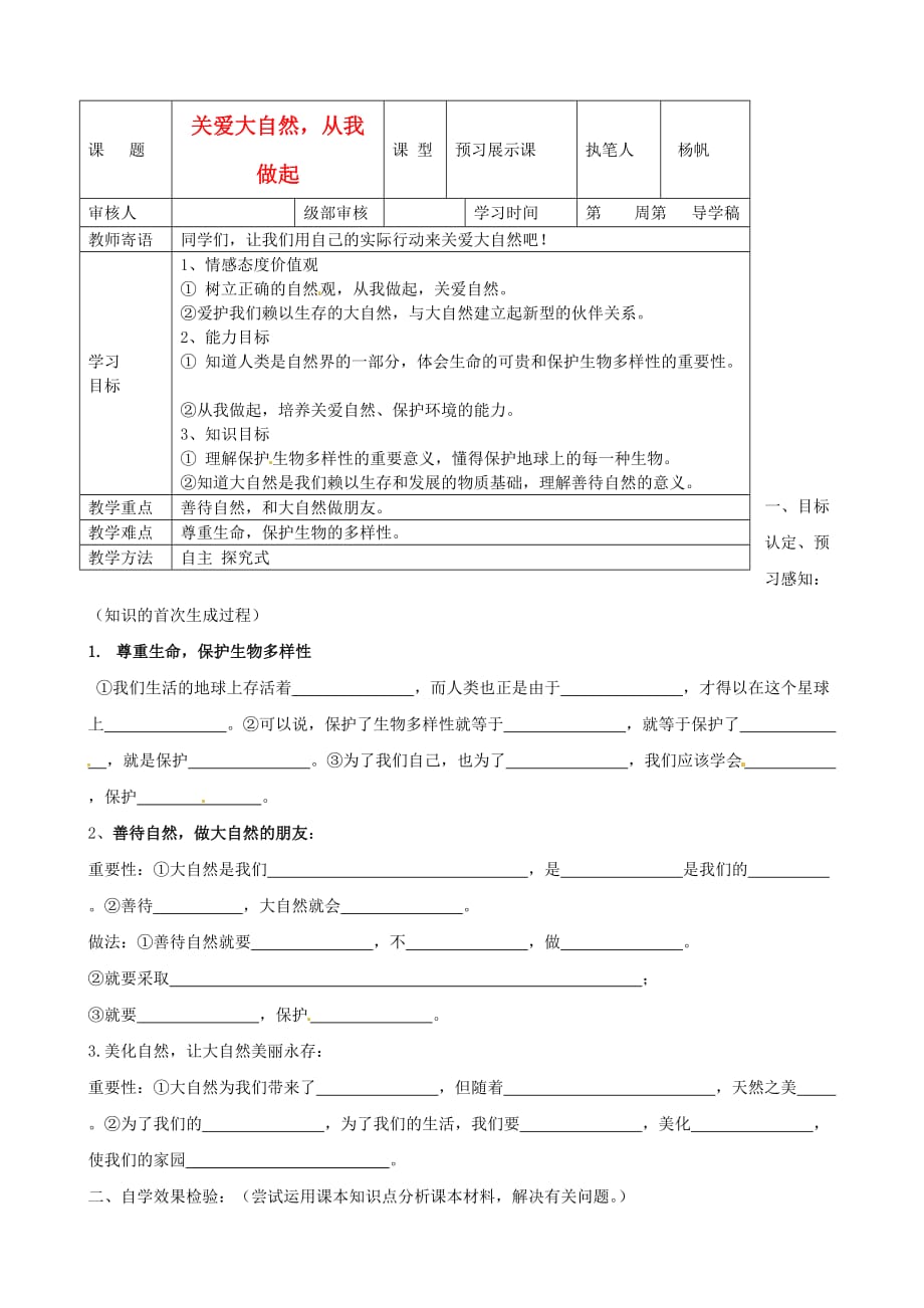 山东省东营市第二中学八年级政治《关爱大自然从我做起》学案_第1页