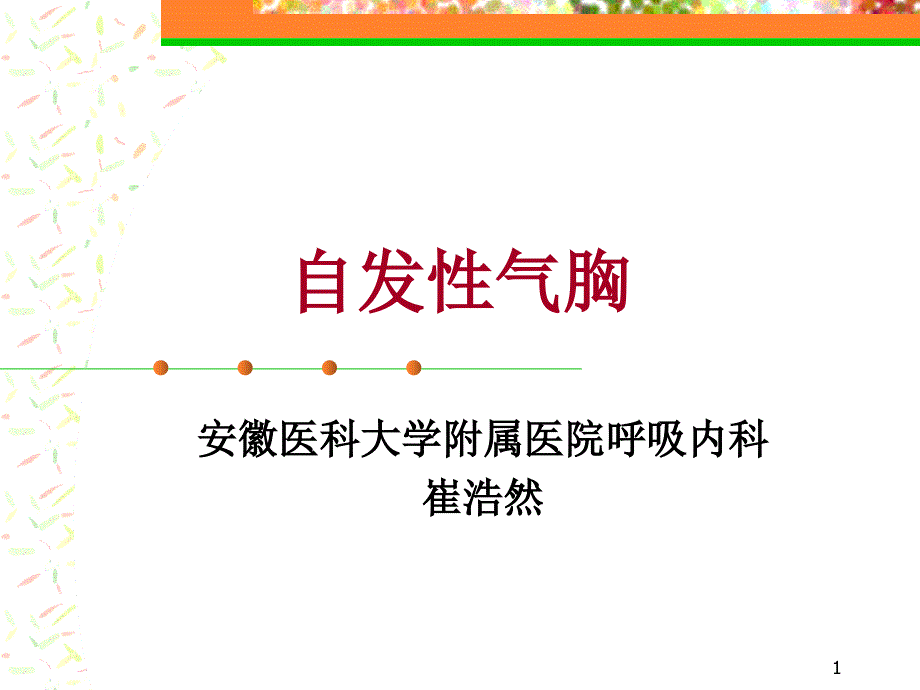 自发性气胸本科教学PPT课件_第1页