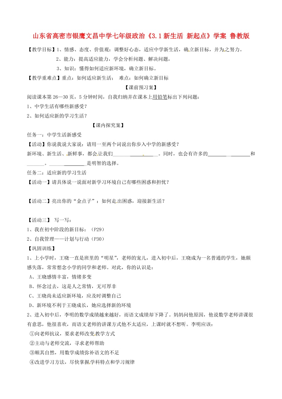 山东省高密市银鹰七年级政治《3.1新生活 新起点》学案（无答案） 鲁教版_第1页