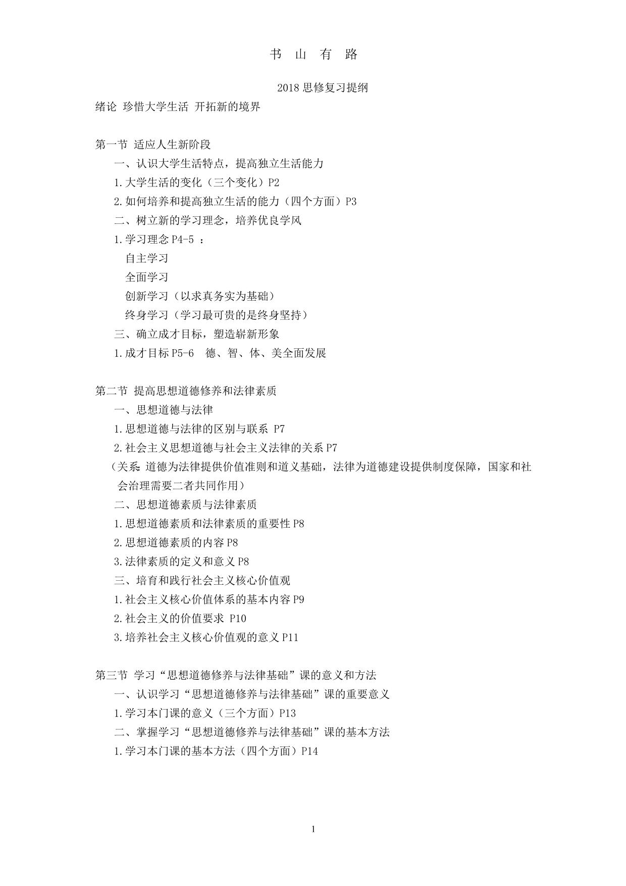 思修复习提纲(最新版)word.doc_第1页