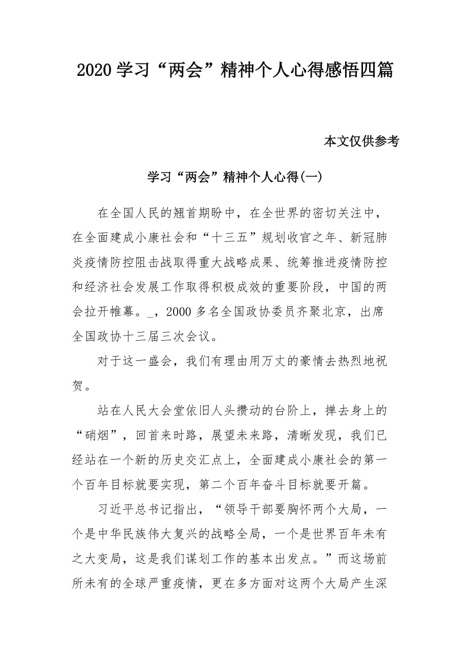 2020学习“”精神个人心得感悟四篇_第1页