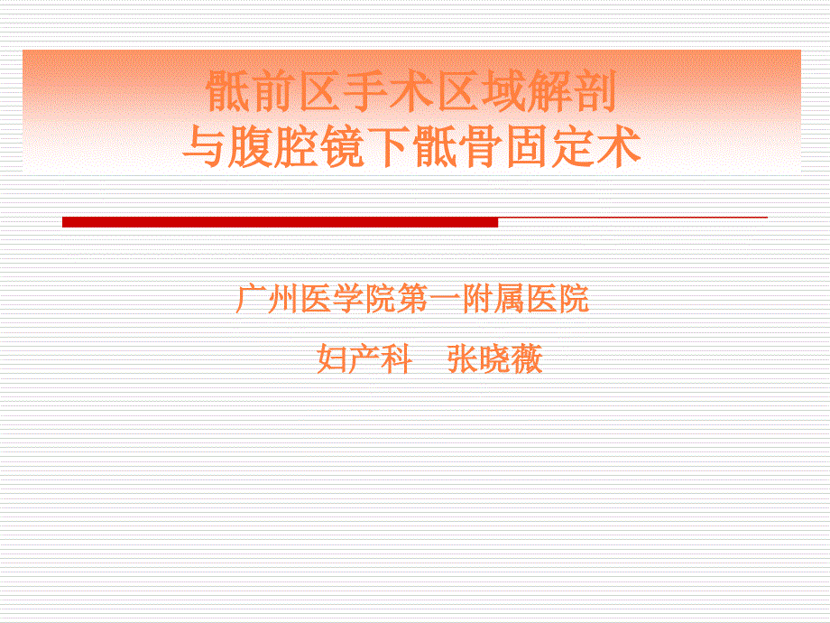 骶前区手术区域解剖与腹腔镜下骶骨固定术课件幻灯ppt课件_第1页