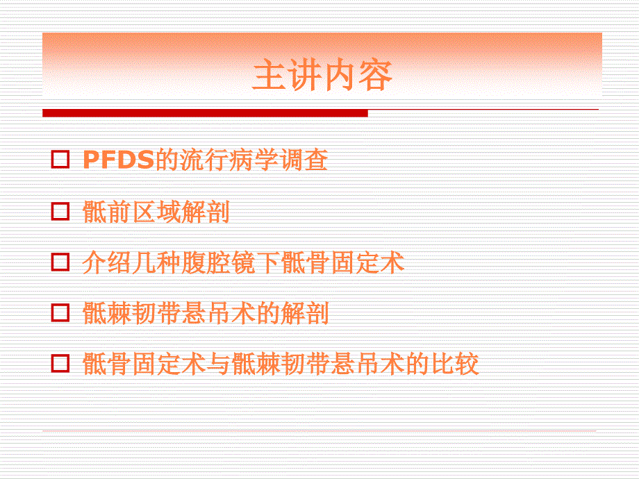 骶前区手术区域解剖与腹腔镜下骶骨固定术课件幻灯ppt课件_第3页