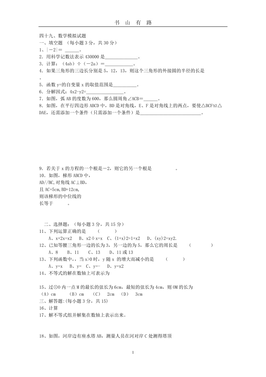 人教版初中数学复习训练题(共51份)49、中考模拟题2word.doc_第1页