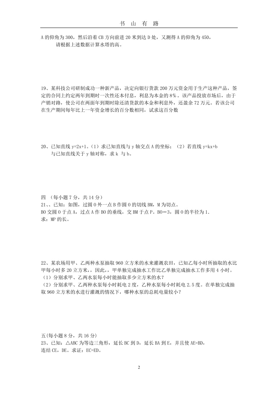 人教版初中数学复习训练题(共51份)49、中考模拟题2word.doc_第2页