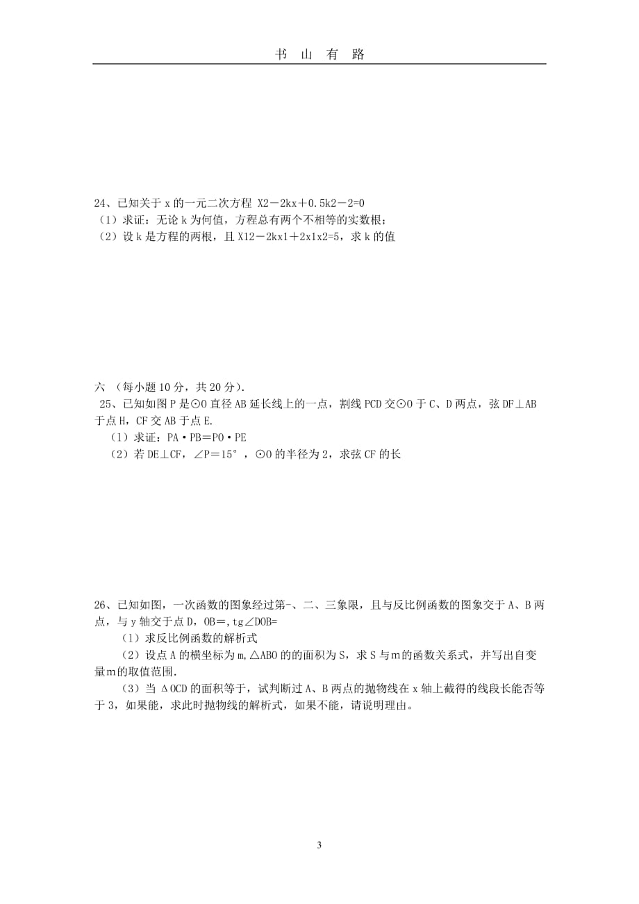 人教版初中数学复习训练题(共51份)49、中考模拟题2word.doc_第3页