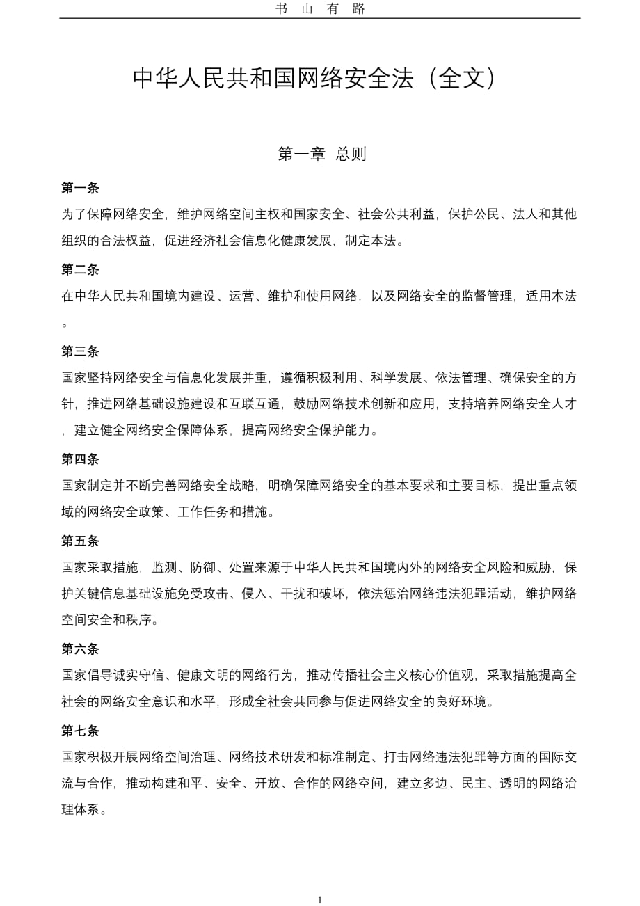 中华人民共和国网络安全法(全文)word.doc_第1页