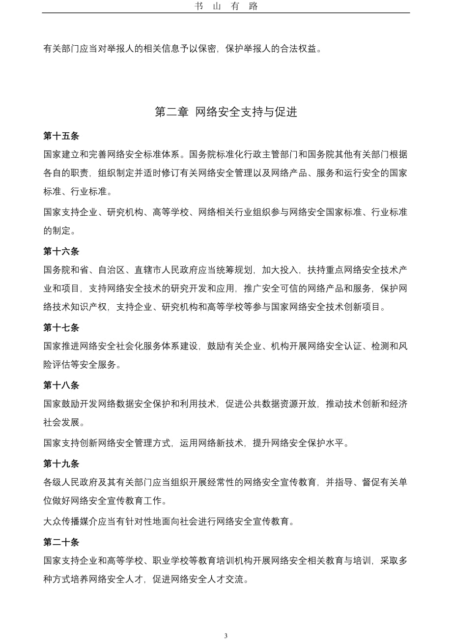 中华人民共和国网络安全法(全文)word.doc_第3页