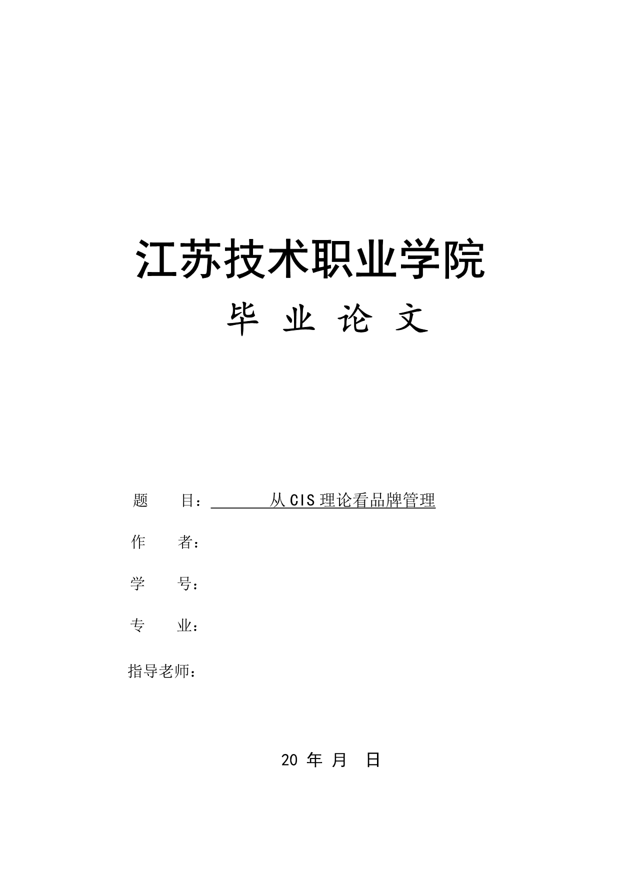 从CIS理论看品牌管理毕业论文及开题报告_第1页