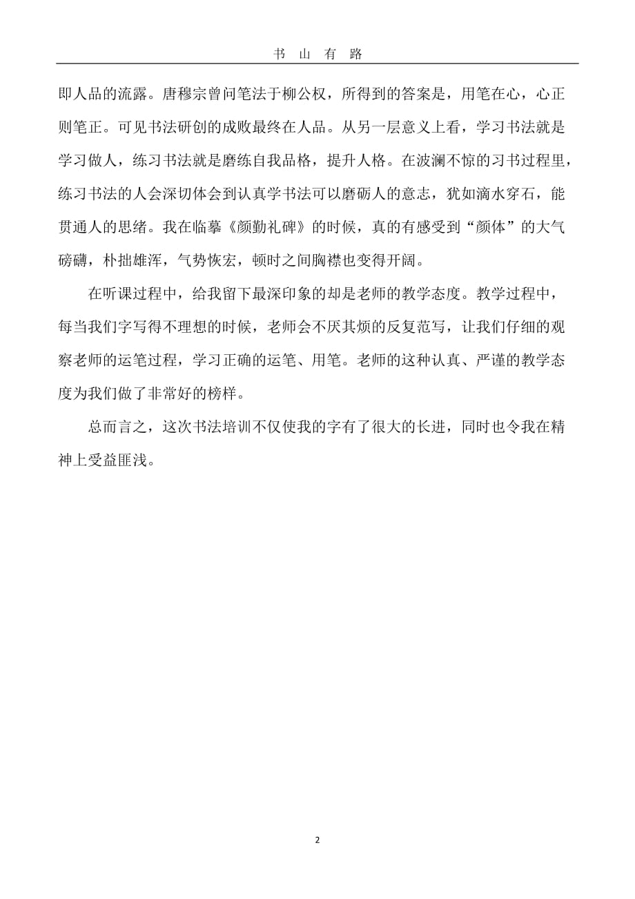 书法课的心得体会word.doc_第2页