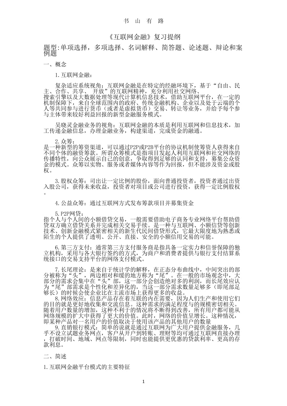 互联网金融复习提纲word.doc_第1页