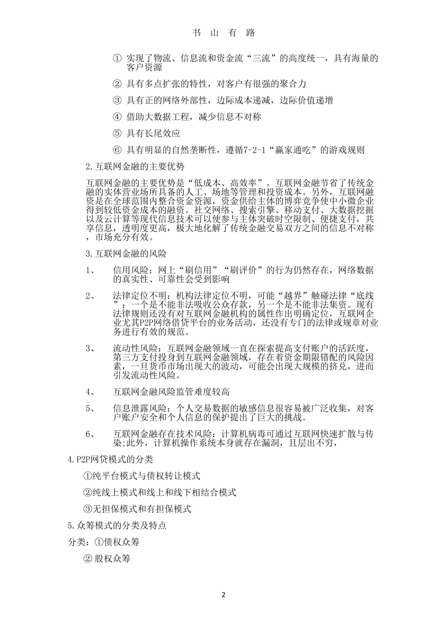 互联网金融复习提纲word.doc_第2页