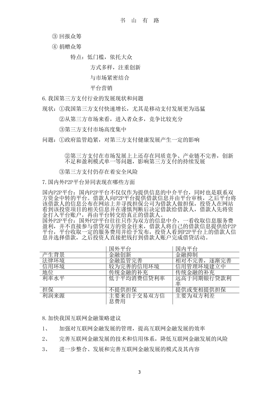 互联网金融复习提纲word.doc_第3页