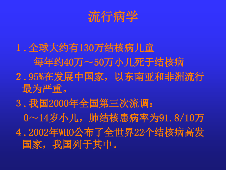 大学本科儿科学结核病ppt课件_第4页