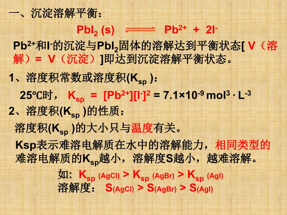 沉淀溶解平衡、溶度积及计算精编版_第1页