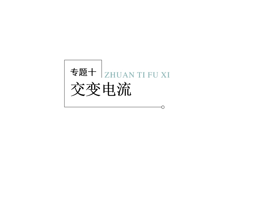 高考物理二轮复习冲刺课件：专题10交变电流_第1页