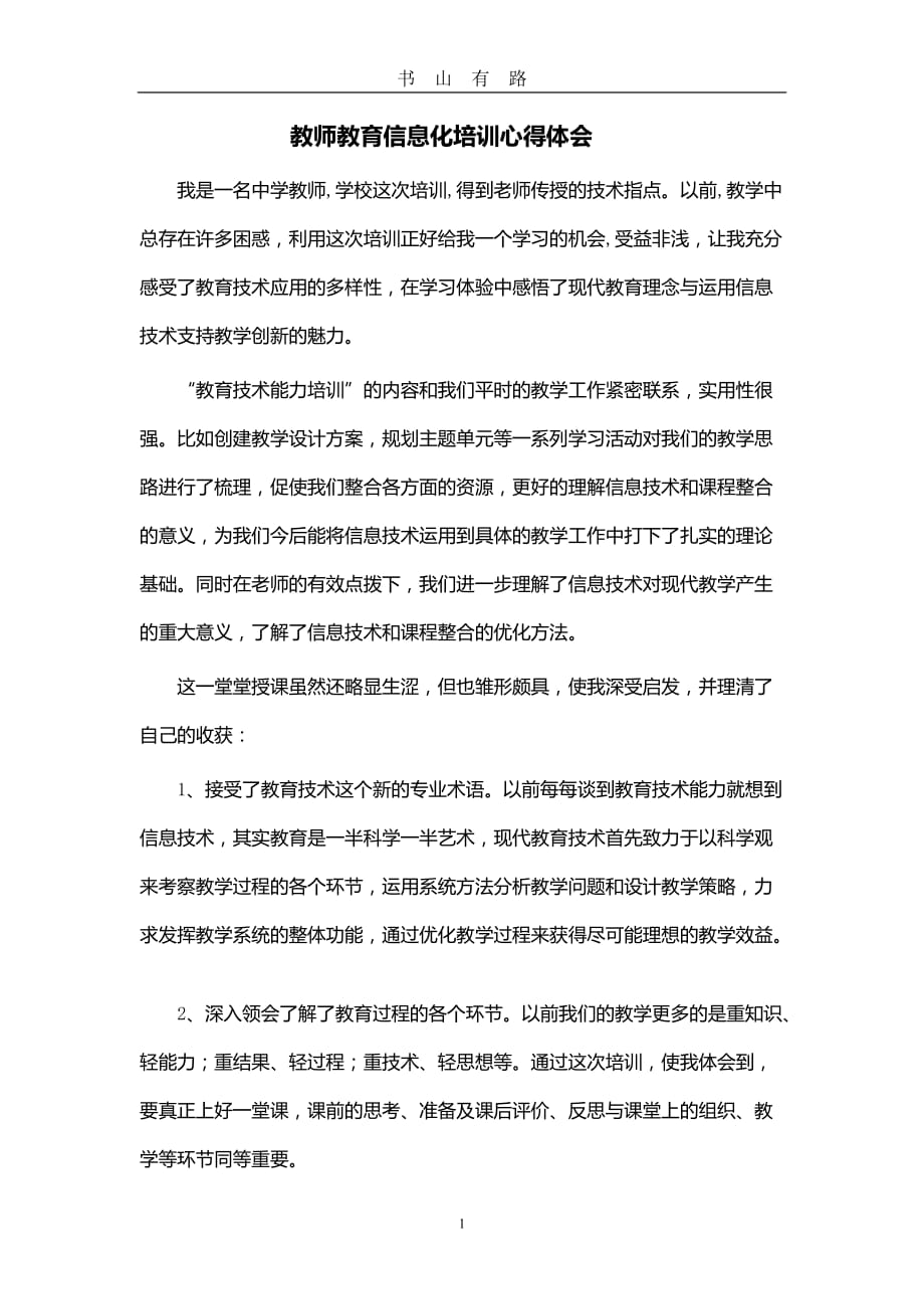 教师教育信息化培训心得体会word.doc_第1页