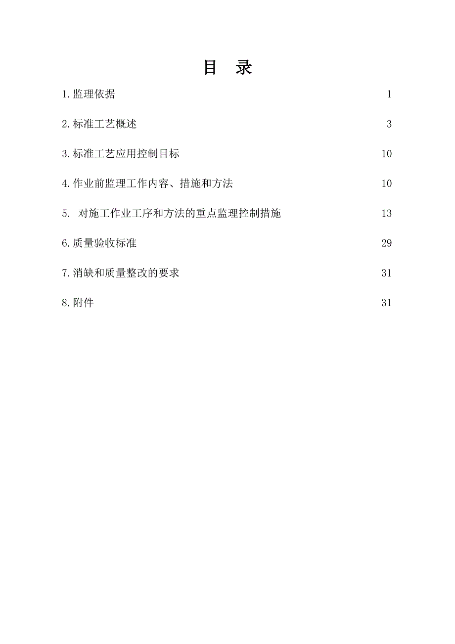 《精编》物流园变电站标准工艺监理实施细则_第4页