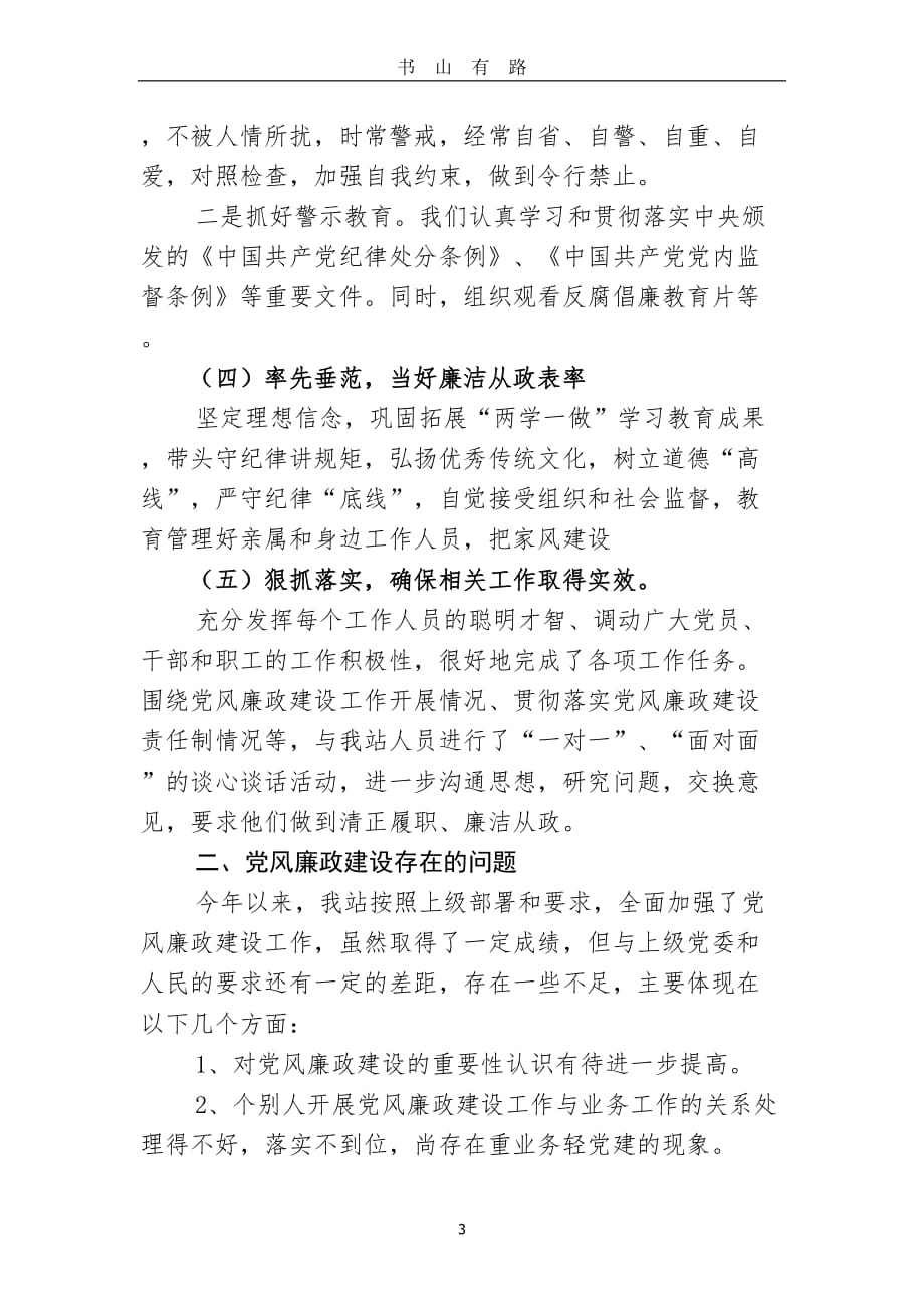 “一岗双责”和党风廉政建设工作汇报材料word.doc_第3页