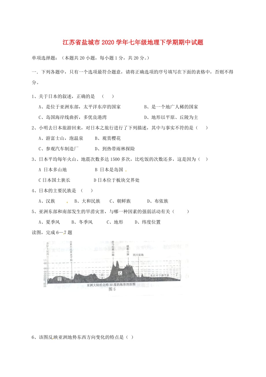 江苏省盐城市2020学年七年级地理下学期期中试题（无答案） 新人教版_第1页