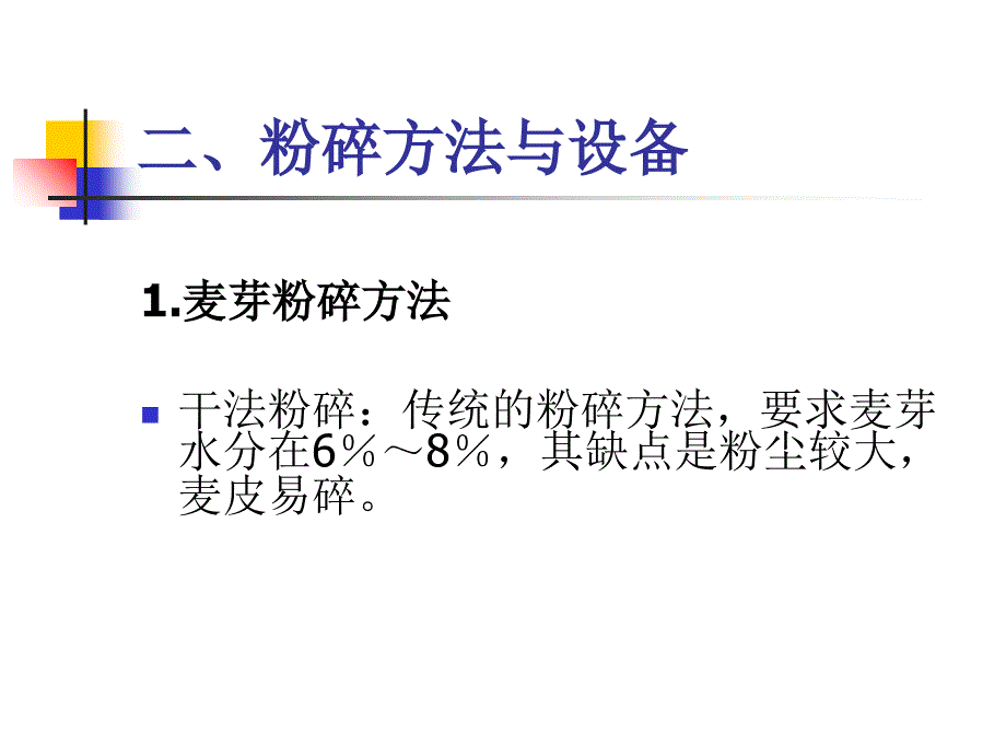 《精编》麦汁制造啤酒生产技术_第4页