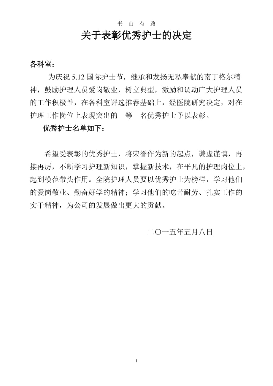 优秀护士表彰决定docword.doc_第1页