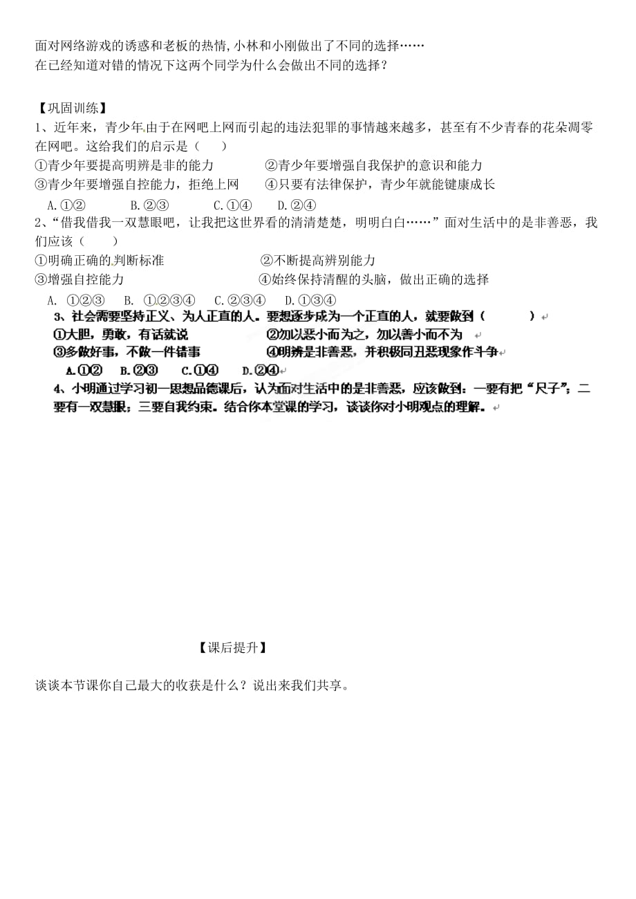 山东省高密市银鹰七年级政治下册《17.2 面对生活中的是非善恶》学案（无答案） 鲁教版_第2页