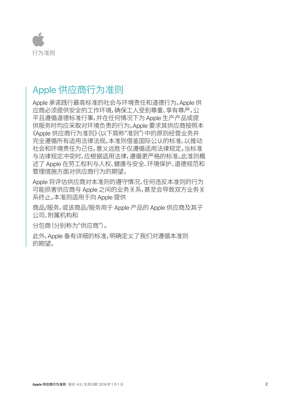 Apple(苹果)供应商行为准则与责任标准(4.5版2019-01-01)-中文越南文版_第2页